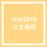 ★ 特注ラベル