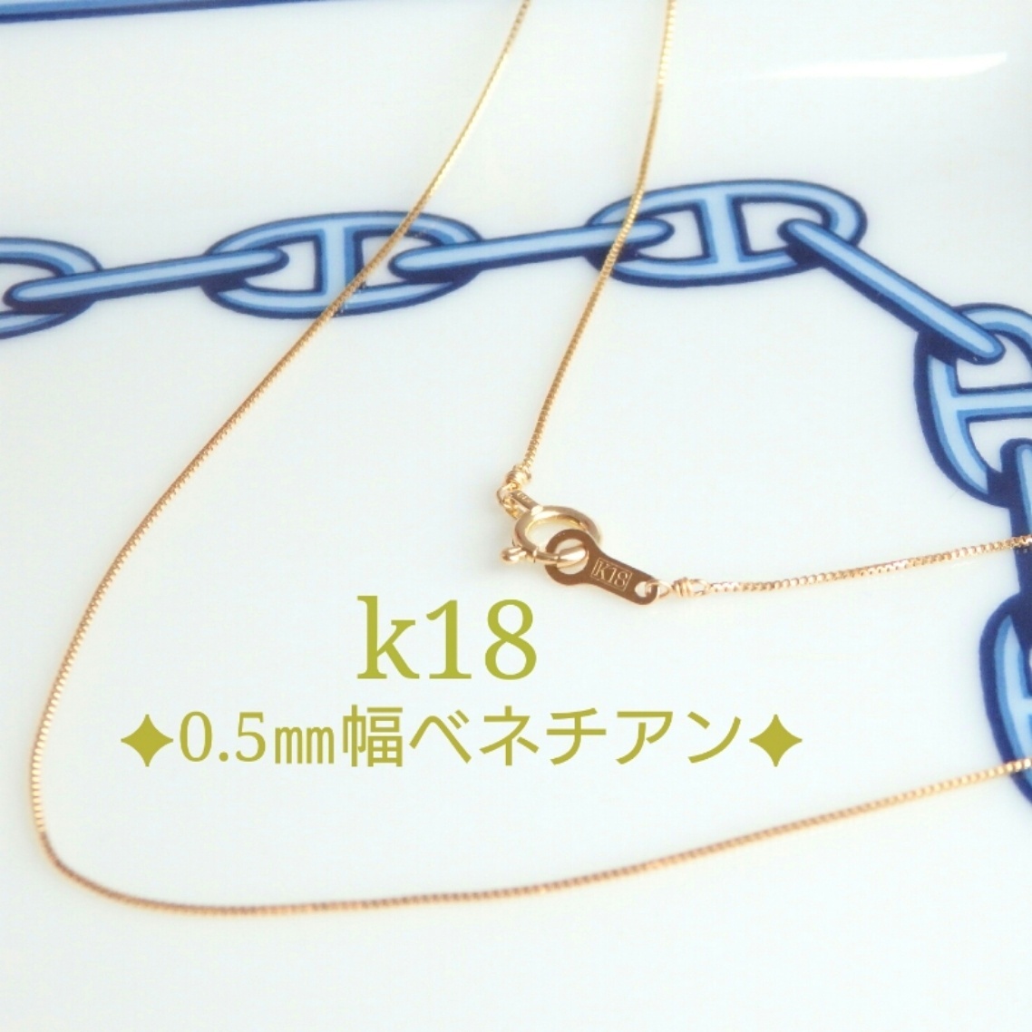再販 k18ベネチアンチェーンネックレス 0.5㎜幅 k18ネックレス スキン
