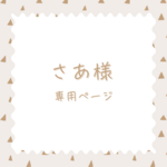 さあ様専用ページ