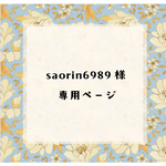 saorin6989様 　専用ページ