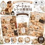 💗大人気！完売/再販予定10/1💗2種類から選べる🐩📮プードルのレトロ郵便局デザインペーパー💌デザインペーパー10枚セットA4 Design Paperラッピング・手帳・コラージュに