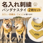愛犬 愛猫用 お名前刺繍入りバンダナスタイ よだれかけ 首まわり20cm台