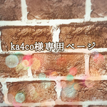 ka4co様オーダー品