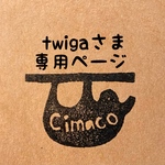 twigaさま専用ページ