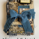 明日への扉ジャーナルセット/デザインペーパー・コラージュシート