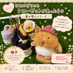 もしもはむにぎりにもクローゼットがあったら♡ 着せ替え帽子