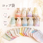 サイズオーダー可【コップ袋】女の子向け