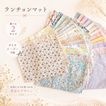 サイズオーダー可【25×35ランチョンマット】女の子向け