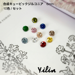 合成キュービックジルコニア6mm(10色各1個入り)再販