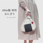 ribio様 専用カート