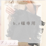 h.r様専用ページ