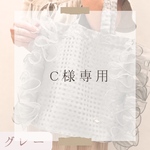 C様専用ページ