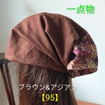 【95】一点物　医療帽子　ケア帽子　バンダナキャップ〈ブラウン＆アジアン〉#新作