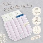 ショッピングカートカバー｜お買い物カートカバー｜なめなめ防止｜カートカバー｜ふわふわキルティング♡