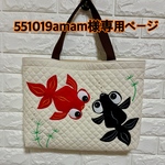 551019amam様オーダー（金魚ちゃんバッグ）