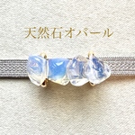 【天然石】オパールの帯留め(ワイド)