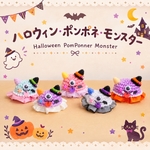 ハロウィン・ポンポネ・モンスター👻