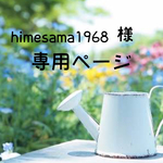 himesama1968様 専用ページ