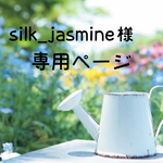 silk_jasmine様 専用ページ