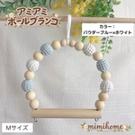 【Mサイズ】アミアミボールブランコ☆小鳥さん用ブランコ☆彡.。カラー：パウダーブルー×ホワイト