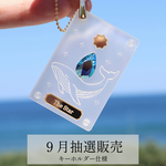 【９月抽選】クジラとクリスタルガラスのタロット風キーホルダー