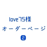 love75様　専用のオーダーページです。