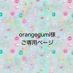 orangegumi様ご専用ページです。