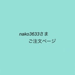 nako3633さまご注文ページ