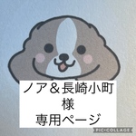 ノア＆長崎小町様専用ページ