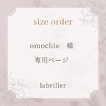 omochie様・専用ページ
