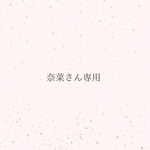 奈菜さん専用ページ