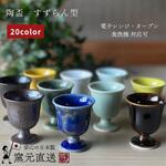 ぐい呑み 酒器 すずらん型 【 おうち呑み】