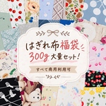 特価！はぎれ布福袋★不揃いハギレ 大量300g詰め合わせセット！すべて商用利用可の生地です♪