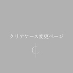✴︎ オプション変更ケース✴︎