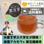 水産大学生が開発！海藻アカモク×黒豆茶　大容量18包入り