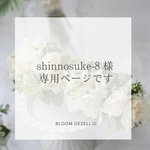 shinnosuke-8様専用ページ👑ナチュラルなホワイトの花かんむり｜ウェディングブーケ・ブートニアとお揃い