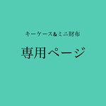 オーダー品専用ページ【12cmファスナー】キーケース&ミニ財布＊インド刺繍＊スマートキーケース＊リールキーホルダー＊リングカラビナ