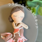 〈フラガールドール制作キット〉　フラダンス　人形　手作りキット　ピンクオールプルメリア柄