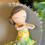 フラガールドール制作キット　グリーンパラカプアケニケニピカケ