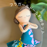 フラガールドール制作キット　ブルーグリーンプアケニケニ