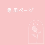専用ページ(2026.9.7作成)