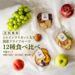 送料無料】シャインマスカット入り｜国産ドライフルーツ全12種食べ比べ・4袋計180g・砂糖不使用・油不使用・無添加