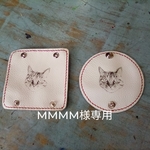MMMM様専用