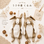 【一体限定価格！！】うさ巾着 くるみ｜ナチュラル 大人可愛い うさぎ巾着