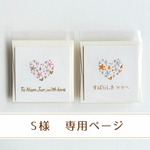 S様専用ページ　セミオーダー 【紙刺繍】スクエアミニカード（ハート） 計2点／メッセージカード
