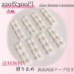 滑り止め　オフホワイト　6mm×20mm 220枚＋α