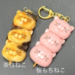 ねこみたらし団子のキーホルダー