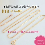 k18ベネチアンチェーンネックレス（0.7㎜幅ベネチアンチェーン）18金ネックレス    k18ネックレス