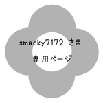 ＊smacky7172様  専用ページ＊