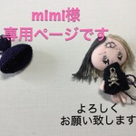 mimi様専用ページ